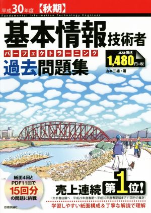 平成30年度【秋期】基本情報技術者 パーフェクトラーニング過去問題集 (情報処理技術者試験) 山本 三雄