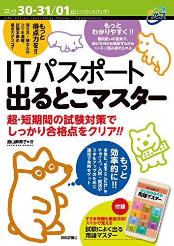 平成30-31/01年 ITパスポート 出るとこマスター [Jul 21， 2018] 原山 麻美子