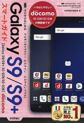 ゼロからはじめる ドコモ Galaxy S9/S9+ SC-02K/SC-03K スマートガイド [単行本（ソフトカバー）] 技術評論社編集部
