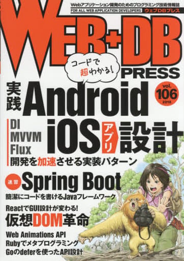 WEB+DB PRESS Vol.106 [Aug 24， 2018] 成田 元輝 杉浦 颯太 小和瀬 塁 山中 大輔 末田 正樹 藤野 真聡 竹馬 光太郎 桑原 仁雄 倉長 拓海 牧 大輔 秋山 卓巳 前田 雅央 星 北斗 末永 恭正 久保田 祐史 池田 拓司 はまちや2 竹原; WEB+DB PRESS編集部