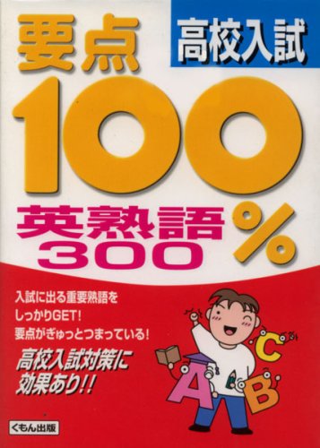 高校入試英熟語300 (要点100%シリーズ)