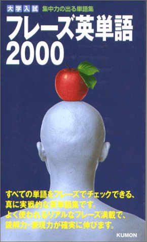 大学入試フレーズ英単語2000