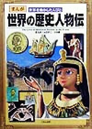 まんが世界の歴史人物伝: まんが世界を動かした人びと [Jul 01， 1999] ムロタニ ツネ象