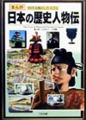 まんが日本の歴史人物伝: まんが時代を動かした人びと [Jul 01， 1999] ムロタニ ツネ象