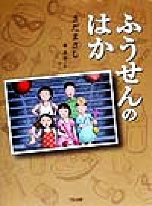 ふうせんのはか (くもんの児童文学) [Aug 01， 1999] さだ まさし; 菜奈， 東
