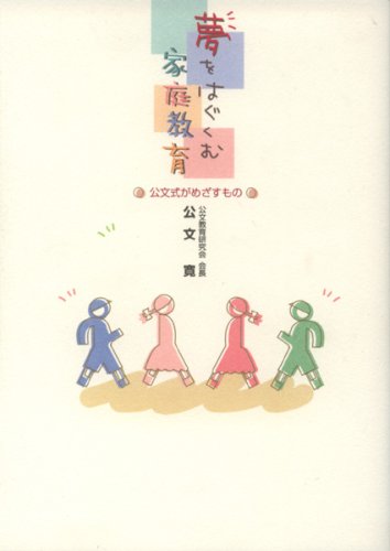 夢をはぐくむ家庭教育: 公文式がめざすもの [Sep 01， 2000] 公文 寛