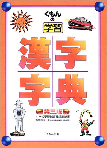 くもんの学習漢字字典 [Jan 01， 2003] 和泉新