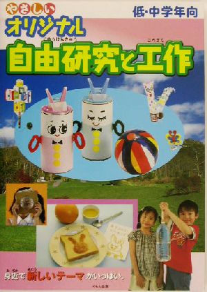 やさしいオリジナル自由研究と工作: すぐ役立つおもしろテ-マガイド [Jun 01， 2005]