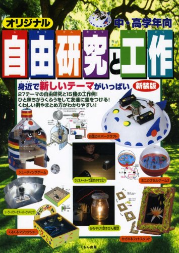 オリジナル自由研究と工作: すぐ役立つおもしろテ-マガイド