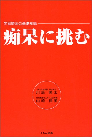 痴呆に挑む: 学習療法の基礎知識 [Jan 01， 2004] 川島 隆太; 山崎 律美