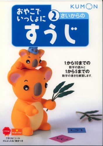 2さいからのすうじ (おやこでいっしょに) [Oct 01， 2004]