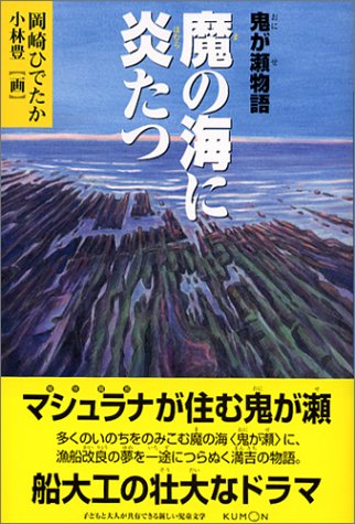 魔の海に炎たつ: 鬼が瀬物語 (くもんの児童文学) [Oct 01， 2004] 岡崎 ひでたか; 小林 豊