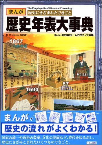 歴史年表大事典: まんが歴史にきざまれたできごと [Jul 01， 2005] ムロタニ ツネ象