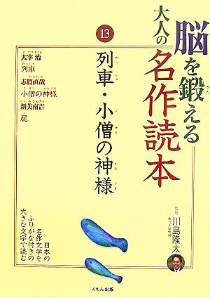 脳を鍛える大人の名作読本 (13) 太宰 治