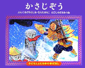かさじぞう (子どもとよむ日本の昔ばなし 1) [Oct 01， 2005] おざわ としお むらた みちこ; しのざき みつお