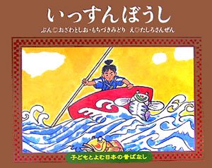 いっすんぼうし (子どもとよむ日本の昔ばなし 2) おざわ としお もちづき みどり; たしろ さんぜん