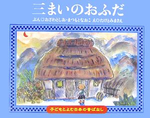 三まいのおふだ (子どもとよむ日本の昔ばなし 9) [Oct 01， 2005] おざわ としお まつもと なおこ; たけとみ まさえ