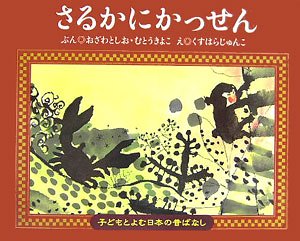さるかにかっせん (子どもとよむ日本の昔ばなし 11) おざわ としお むとう きよこ; くすはら じゅんこ