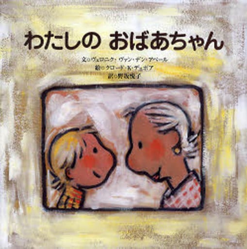 わたしのおばあちゃん ヴェロニク・ヴァン・デン アベール デュボア，クロード・K. Abeele，V´eronique Van den Dubois，Claude K.; 悦子， 野坂