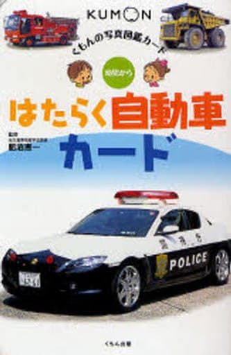 はたらく自動車カ-ド: 幼児から (くもんの写真図鑑カード) 津田かつみ; 肥沼恵一