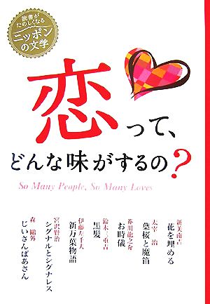 恋って、どんな味がするの (読書がたのしくなる・ニッポンの文学) [Nov 01， 2007] 芥川 龍之介