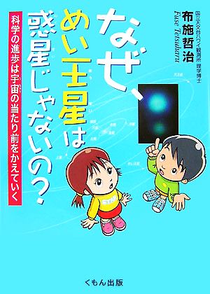 なぜ、めい王星は惑星じゃないの: 科学の進歩は宇宙の当たり前をかえていく [Dec 01， 2007] 布施 哲治