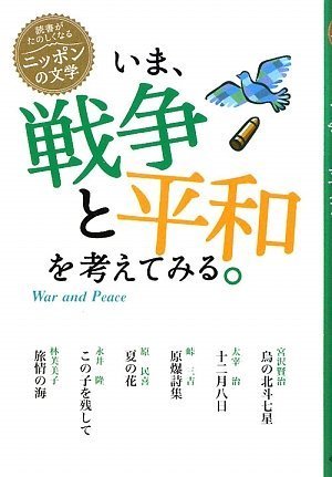 いま、戦争と平和を考えてみる。 (読書がたのしくなる・ニッポンの文学) [Feb 01， 2009] 太宰 治