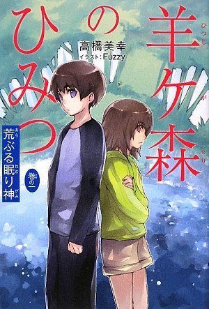羊ケ森のひみつ (巻の1) [Jun 01， 2009] 高橋 美幸; Fuzzy