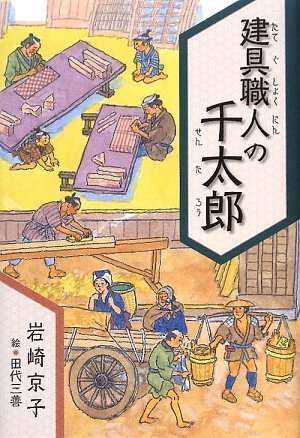 建具職人の千太郎 (くもんの児童文学) [Jun 01， 2009] 岩崎 京子; 三善， 田代
