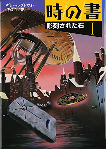 時の書1 彫刻された石 [Nov 17， 2009] ギヨーム・ブレヴォー 建石修志; 伊藤直子
