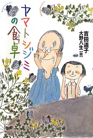ヤマトシジミの食卓 [Jun 01, 2010] 吉田 道子; 大野 八生