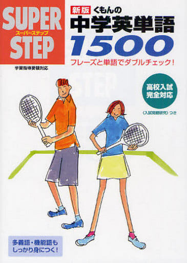 くもんの英単語1500 (スーパーステップ)