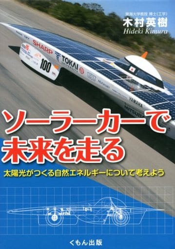 ソ-ラ-カ-で未来を走る: 太陽光がつくる自然エネルギ-について考えよう (くもんジュニアサイエンス) [Sep 01， 2011] 木村 英樹