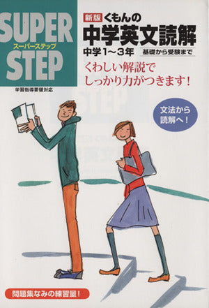 くもんの中学英文読解: 中学1~3年 (スーパーステップ) [Mar 27， 2012]