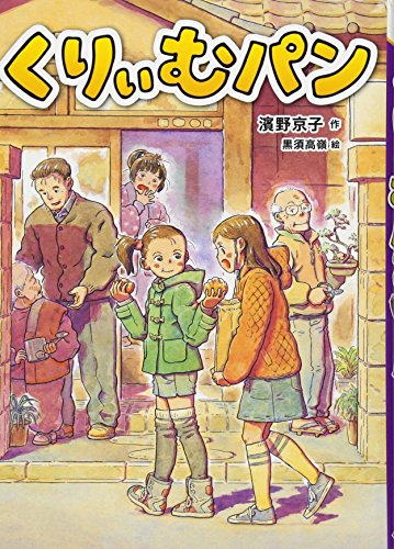くりぃむパン [単行本] [Oct 01， 2012] 濱野 京子; 黒須 高嶺