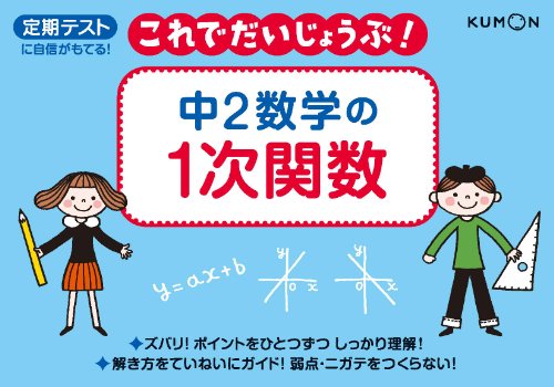 中2数学の1次関数: 定期テストに自信がもてる! (これでだいじょうぶ!シリーズ)