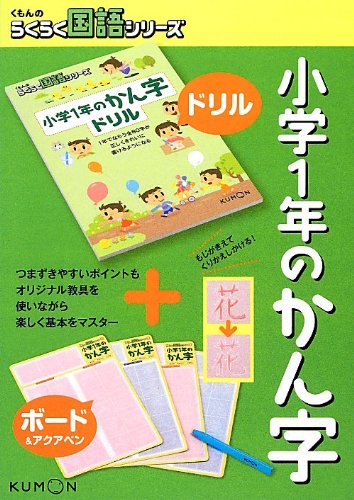 小学1年のかん字: ボ-ド&ペンつき (くもんのらくらく国語シリーズ) [Jan 17， 2013]
