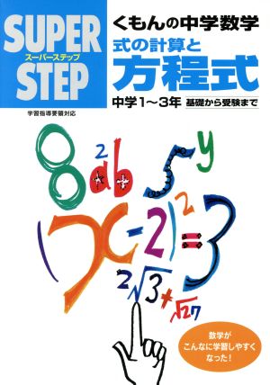 スーパーステップ くもんの中学数学 式の計算と方程式 くもん出版編集部