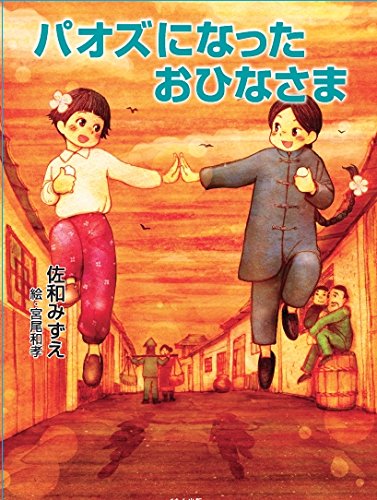 パオズになったおひなさま [Dec 19， 2014] 佐和みずえ; 宮尾和孝