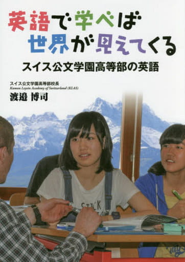 英語で学べば世界が見えてくる: スイス公文学園高等部の英語 渡邉 博司