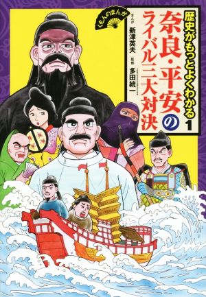 奈良・平安のライバル三大対決 (くもんのまんが歴史がもっとよくわかる 1) 多田 統一; 新津 英夫