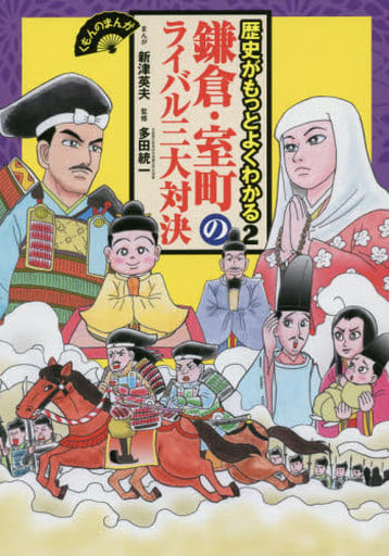 鎌倉・室町のライバル三大対決 (くもんのまんが歴史がもっとよくわかる 2) 多田統一; 新津英夫