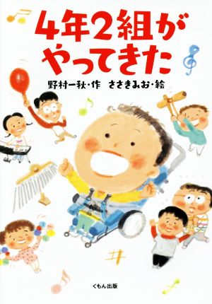 4年2組がやってきた (くもんの児童文学) [Nov 10， 2016] 野村 一秋