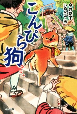 こんぴら狗 (くもんの児童文学) [Dec 13， 2017] 今井 恭子; いぬんこ
