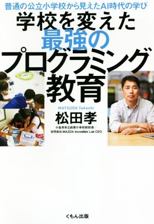 学校を変えた最強のプログラミング教育 [Feb 28， 2020] 松田孝