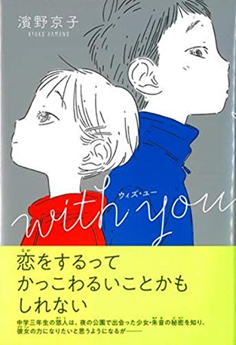 with you (くもんの児童文学) [Nov 07， 2020] 濱野京子; 中田いくみ