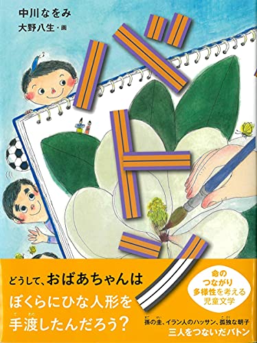バトン (くもんの児童文学) 中川なをみ; 大野八生