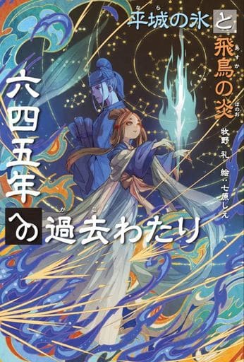 六四五年への過去わたり: 平城の氷と飛鳥の炎 [Jun 07， 2022] 牧野 礼; 七原 しえ
