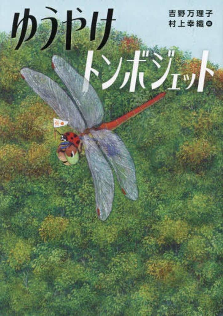 ゆうやけトンボジェット 吉野 万理子; 村上 幸織