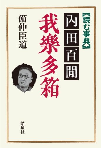 内田百閒 我樂多箱（読む辞典） [単行本（ソフトカバー）] 備仲 臣道